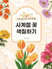 사계절 꽃 색칠하기