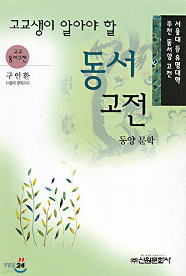 고교생이 알아야 할 동서 고전 동양 문학