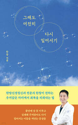 그래도 여전히 다시 일어서기