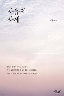 자유의 사제