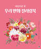 아름다운 꽃 우리 민화 컬러링북