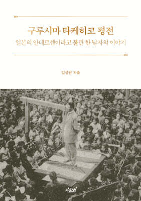 구루시마 타케히코 평전