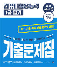 2026 시나공 컴퓨터활용능력 1급 필기 기출문제집