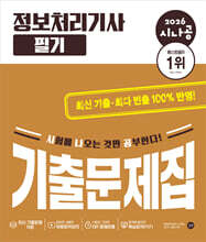 2026 시나공 정보처리기사 필기 기출문제집