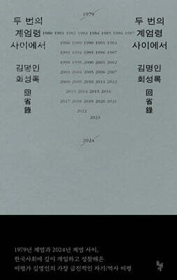두 번의 계엄령 사이에서