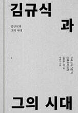 김규식과 그의 시대 1