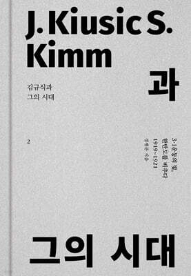 김규식과 그의 시대 2
