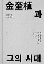 김규식과 그의 시대 3