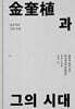 김규식과 그의 시대 3