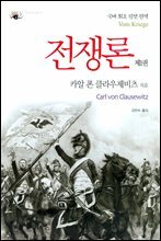 전쟁론 제1권