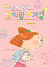 2학년 3반 오지랖 오지영