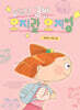 2학년 3반 오지랖 오지영