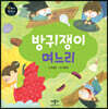 방귀쟁이 며느리