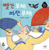 빨간 부채 파란 부채