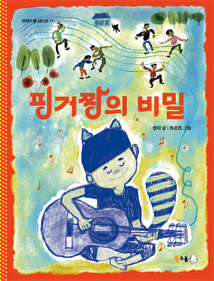 핑거짱의 비밀