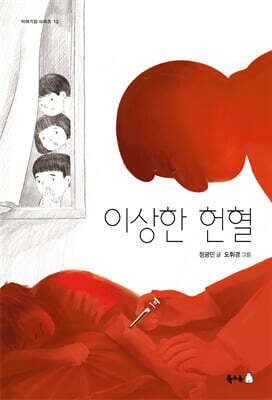 이상한 헌혈