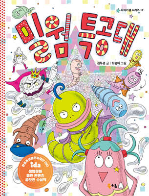 밀웜 특공대