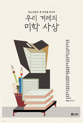우리 겨레의 미학사상