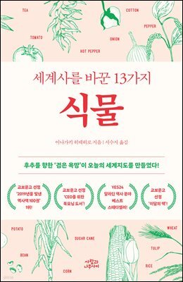 세계사를 바꾼 13가지 식물