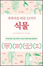 세계사를 바꾼 13가지 식물