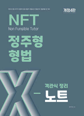 2026 NFT 정주형 형법 객관식 정리 X노트