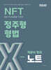 2026 NFT 정주형 형법 객관식 정리 X노트