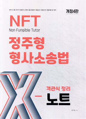 2026 NFT 정주형 형사소송법 객관식 정리 X노트