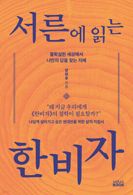 서른에 읽는 한비자
