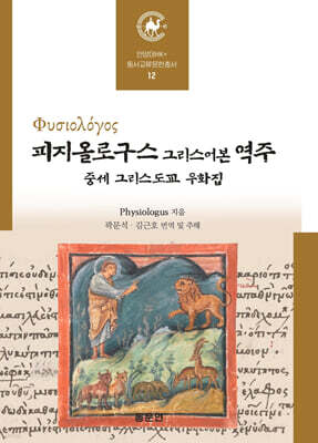 피지올로구스 그리스어본 역주