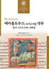 피지올로구스 그리스어본 역주