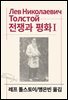 전쟁과 평화 1