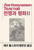 전쟁과 평화 2