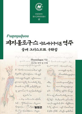 피지올로구스 아르메니아어본 역주