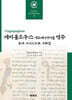 피지올로구스 아르메니아어본 역주