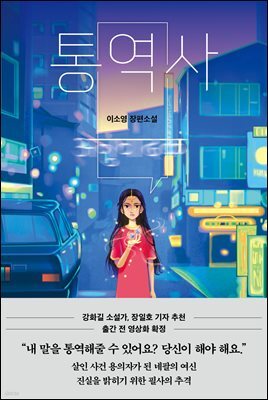 통역사