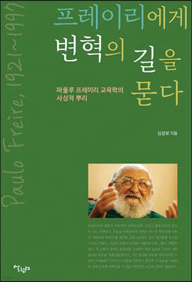 프레이리에게 변혁의 길을 묻다