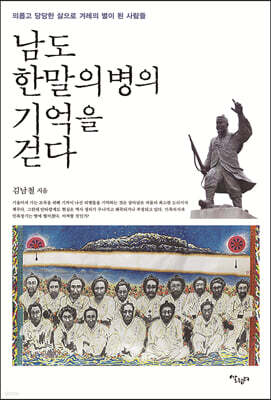 남도 한말의병의 기억을 걷다