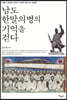 남도 한말의병의 기억을 걷다