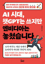 AI 시대, 챗GPT는 쓰지만 엔비디아는 놓쳤습니다