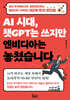 AI 시대, 챗GPT는 쓰지만 엔비디아는 놓쳤습니다