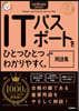 ITパスポ-トをひとつひとつわかりやすく。 用語集 令和8年度版(2026年)
