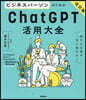 ビジネスパ-ソンのためのChatGPT活 改訂版