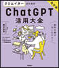 クリエイタ-のためのChatGPT活用大 改訂版
