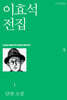 이효석 전집 1