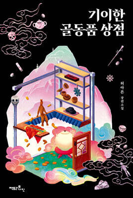 기이한 골동품 상점