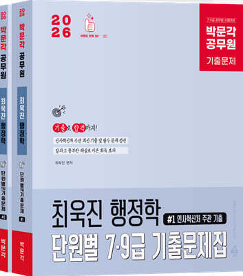 2026 박문각 공무원 최욱진 행정학 단원별 7·9급 기출문제집