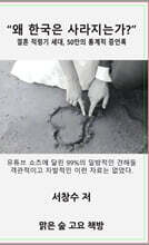 왜 한국은 사라지는가?