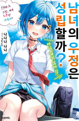 남녀의 우정은 성립할까? (아니, 하지 않아!!) 3