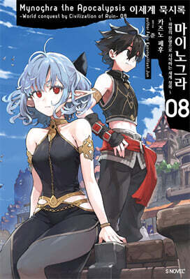 이세계 묵시록 마이노그라 8