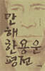 만해 한용운 평전